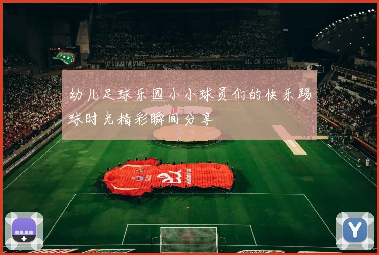 幼儿足球乐园小小球员们的快乐踢球时光精彩瞬间分享