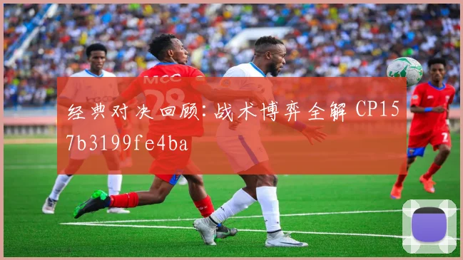 经典对决回顾:战术博弈全解 CP157b3199fe4ba