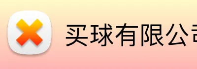 买球有限公司 Logo